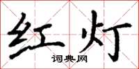 丁謙紅燈楷書怎么寫