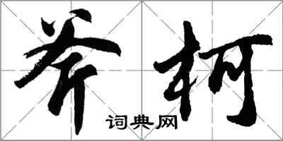 胡問遂斧柯行書怎么寫