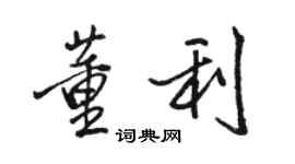 駱恆光董利行書個性簽名怎么寫