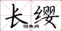 丁謙長纓楷書怎么寫