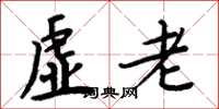周炳元虛老楷書怎么寫
