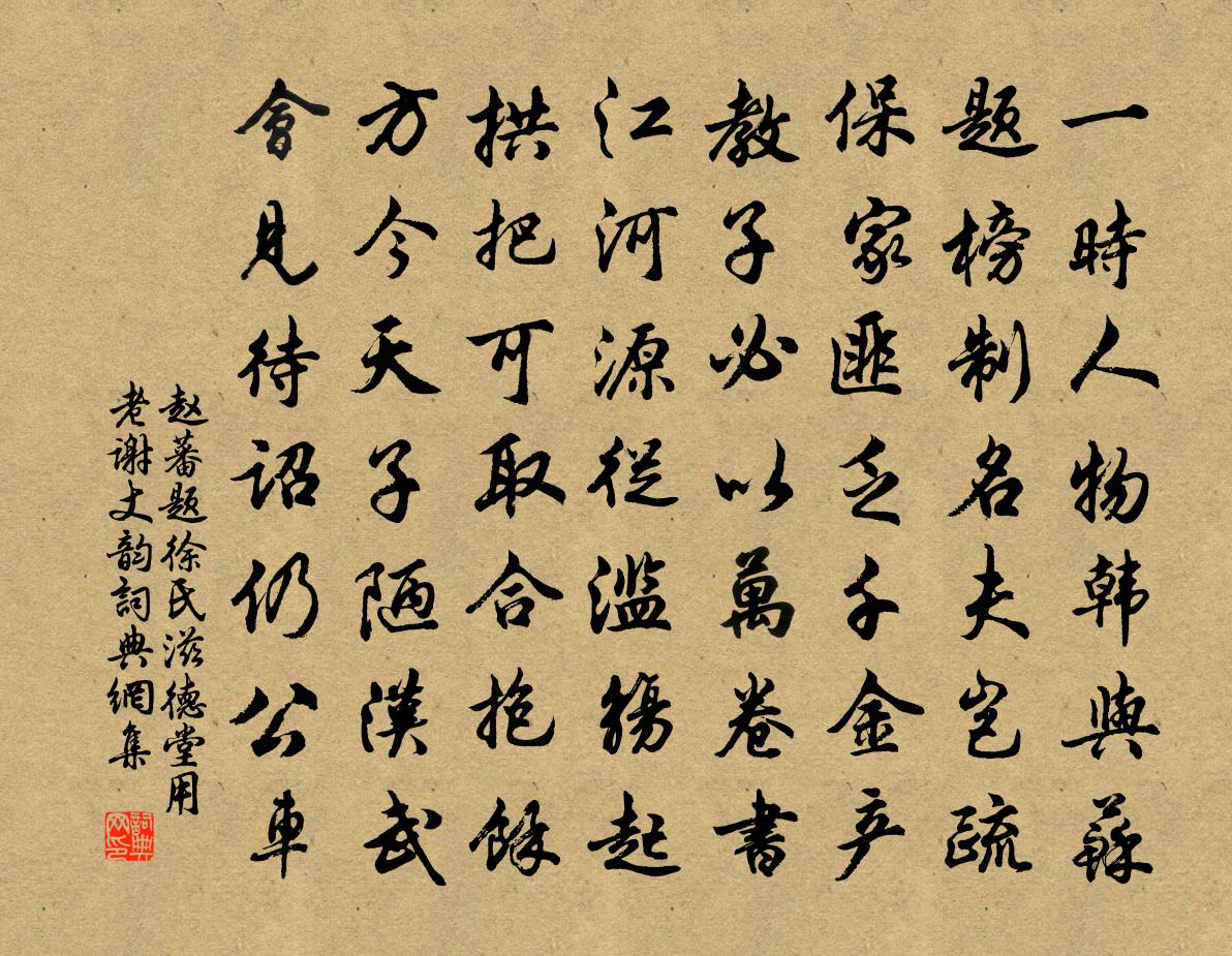 趙蕃題徐氏滋德堂用老謝丈韻書法作品欣賞