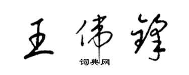 梁錦英王偉鋒草書個性簽名怎么寫