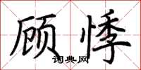 荊霄鵬顧悸楷書怎么寫