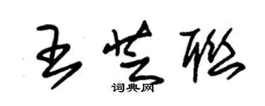 朱錫榮王芝聯草書個性簽名怎么寫