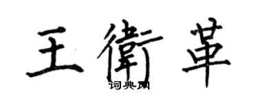 何伯昌王衛革楷書個性簽名怎么寫