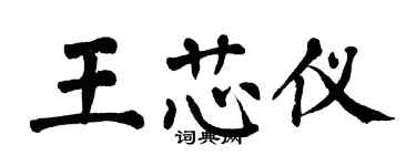 翁闓運王芯儀楷書個性簽名怎么寫