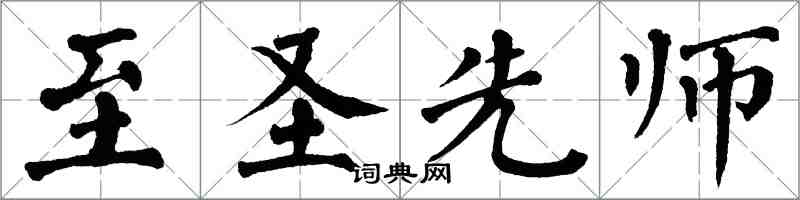 翁闓運至聖先師楷書怎么寫