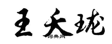 胡問遂王夭瓏行書個性簽名怎么寫