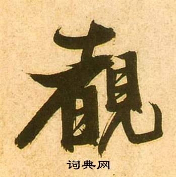 張瑞圖李白夢遊天姥吟留別詩冊中覩的寫法