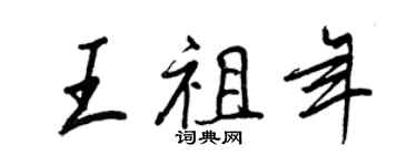 王正良王祖年行書個性簽名怎么寫