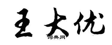 胡問遂王大優行書個性簽名怎么寫