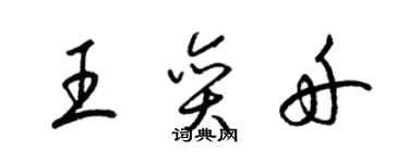 梁錦英王奕舟草書個性簽名怎么寫