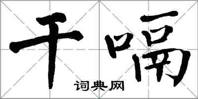 翁闓運乾嗝楷書怎么寫