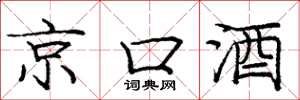 龐中華京口酒楷書怎么寫