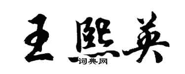 胡問遂王熙英行書個性簽名怎么寫