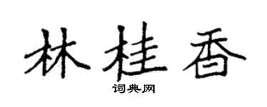 袁強林桂香楷書個性簽名怎么寫