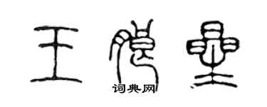 陳聲遠王朗星篆書個性簽名怎么寫