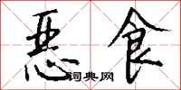 錢沛雲惡食行書怎么寫