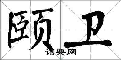 翁闓運頤衛楷書怎么寫