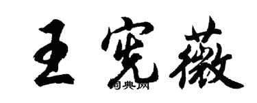 胡問遂王憲薇行書個性簽名怎么寫