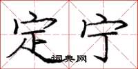 龐中華定寧楷書怎么寫