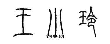 陳墨王小玲篆書個性簽名怎么寫