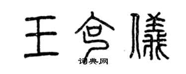 曾慶福王克儀篆書個性簽名怎么寫