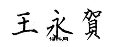 何伯昌王永賀楷書個性簽名怎么寫