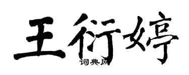翁闓運王衍婷楷書個性簽名怎么寫