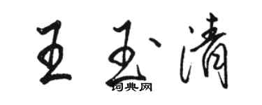 駱恆光王玉清行書個性簽名怎么寫