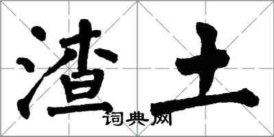 翁闓運渣土楷書怎么寫