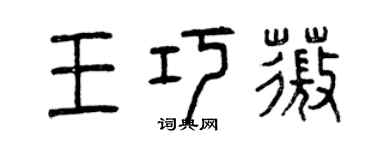 曾慶福王巧薇篆書個性簽名怎么寫