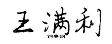曾慶福王滿利行書個性簽名怎么寫