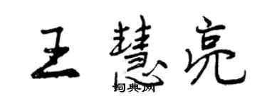 曾慶福王慧亮行書個性簽名怎么寫