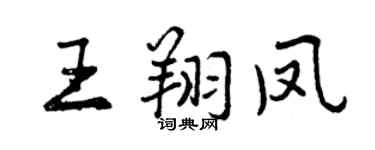 曾慶福王翔鳳行書個性簽名怎么寫