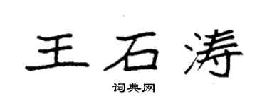 袁強王石濤楷書個性簽名怎么寫