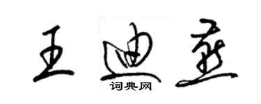 梁錦英王迪燕草書個性簽名怎么寫