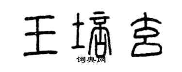 曾慶福王培玄篆書個性簽名怎么寫