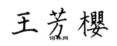 何伯昌王芳櫻楷書個性簽名怎么寫