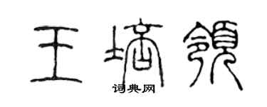 陳聲遠王培領篆書個性簽名怎么寫