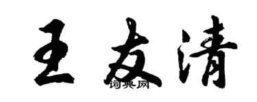 胡問遂王友清行書個性簽名怎么寫