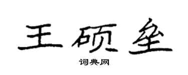 袁強王碩壘楷書個性簽名怎么寫
