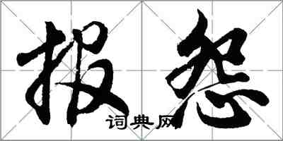 胡問遂報怨行書怎么寫