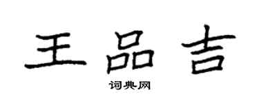 袁強王品吉楷書個性簽名怎么寫