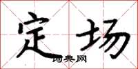 周炳元定場楷書怎么寫