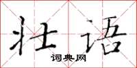 黃華生壯語楷書怎么寫