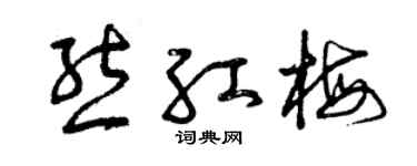曾慶福熊紅梅草書個性簽名怎么寫