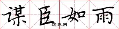 周炳元謀臣如雨楷書怎么寫