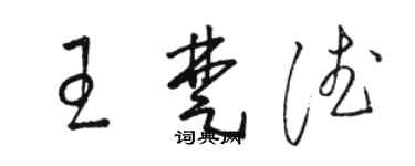 駱恆光王楚德草書個性簽名怎么寫